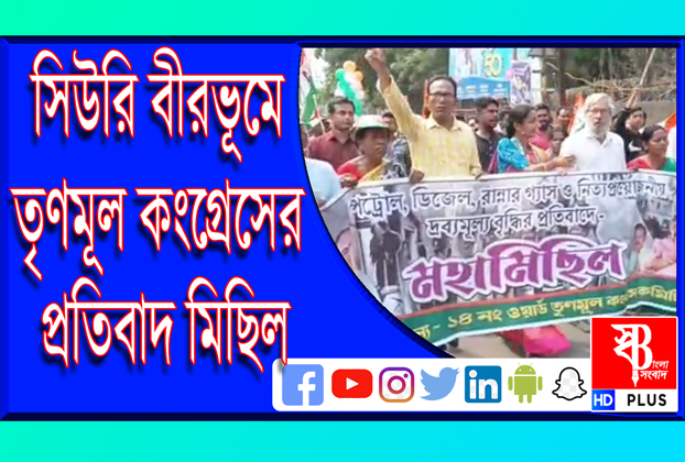 সিউরি বীরভূমে তৃণমূল কংগ্রেসের প্রতিবাদ মিছিল  | protest march at siuri, birbhum by trinomul congress | swastik bangla news